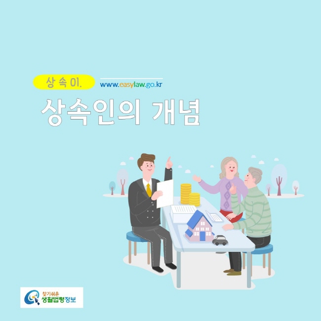 상 속 01.

상속인의 개념
찾기쉬운생활법령정보