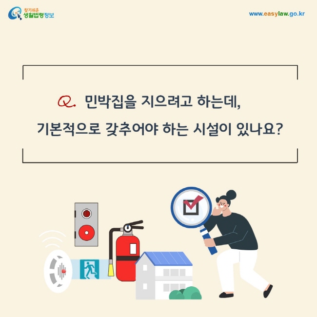 Q. 민박집을 지으려고 하는데, 기본적으로 갖추어야 하는 시설이 있나요?