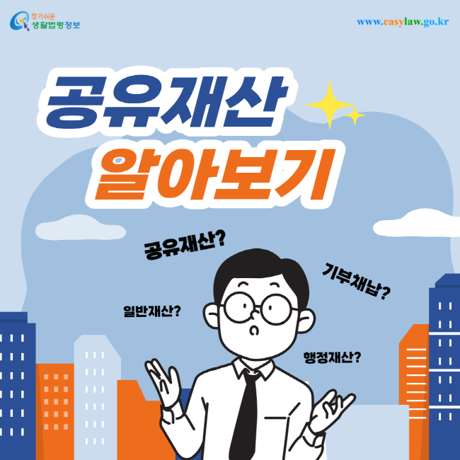 공유재산 알아보기 