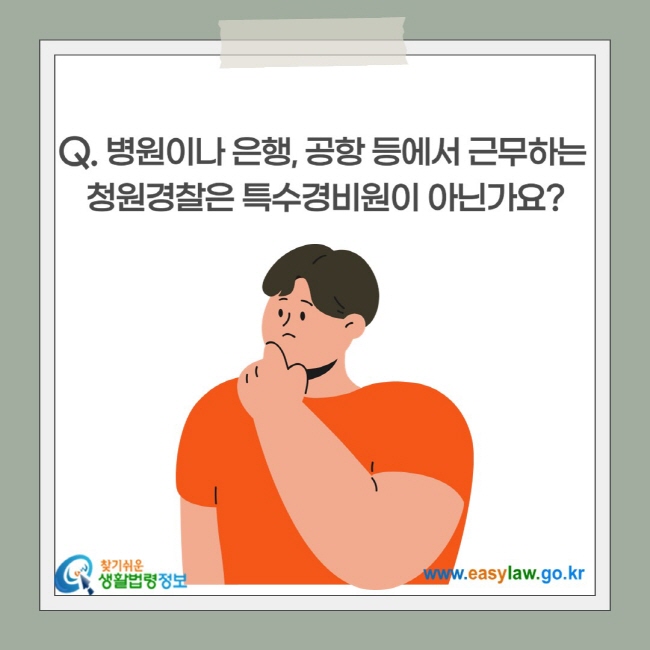 병원이나 은행, 공항 등에서 근무하는  청원경찰은 특수경비원이 아닌가요?