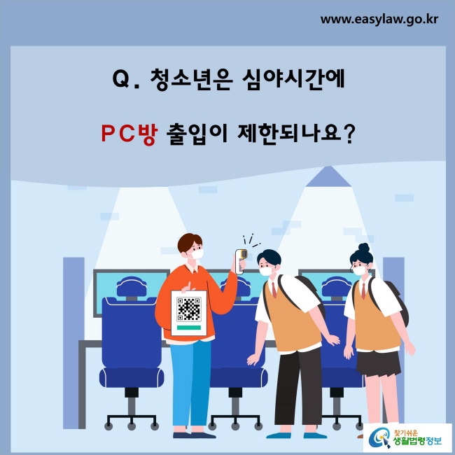 청소년은 심야시간에 PC방 출입이 제한되나요?