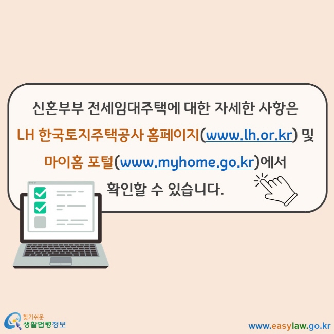 신혼부부 전세임대주택에 대한 자세한 사항은 LH 한국토지주택공사 홈페이지(www.lh.or.kr) 및 마이홈 포털(www.myhome.go.kr)에서 확인할 수 있습니다.