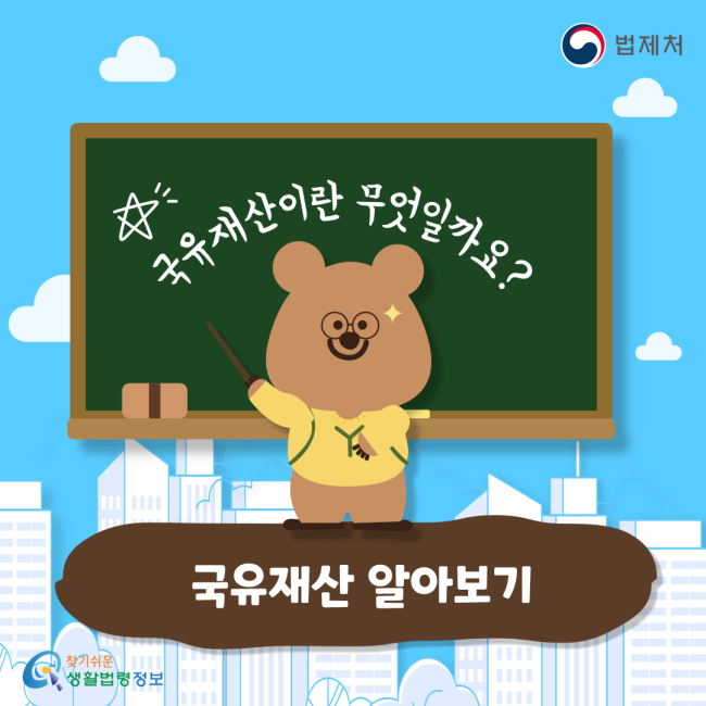 국유재산이란 무엇일까요? 국유재산 알아보기