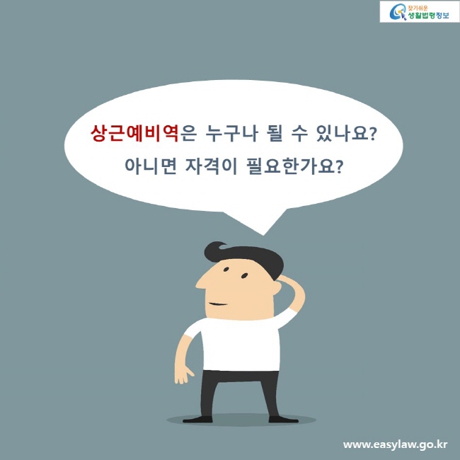 상근예비역은 누구나 될 수 있나요? 아니면 자격이 필요한가요?