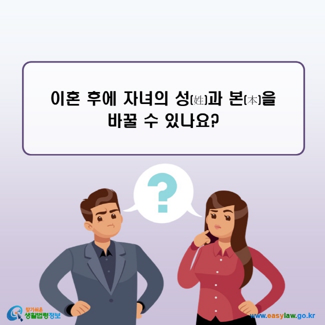 이혼 후에 자녀의 성과 본을 바꿀 수 있나요?