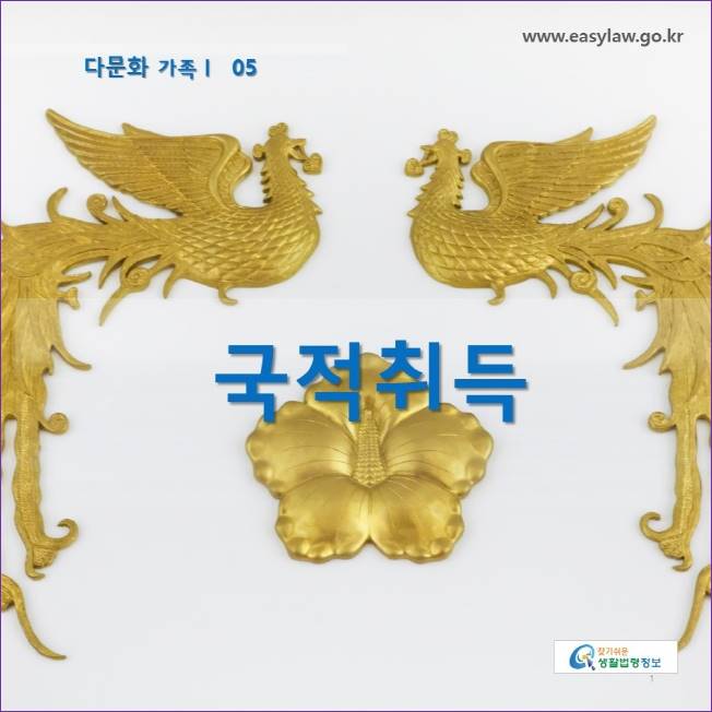 다문화 가족 05
국적취득
www.easylaw.go.kr
