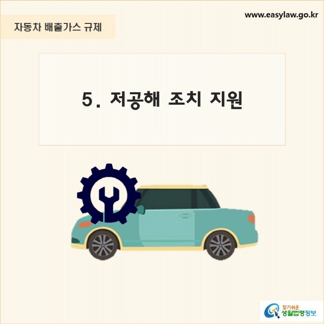 자동차 배출가스 규제
5. 저공해 조치 지원
찾기쉬운 생활법령정보 로고
www.easylaw.go.kr