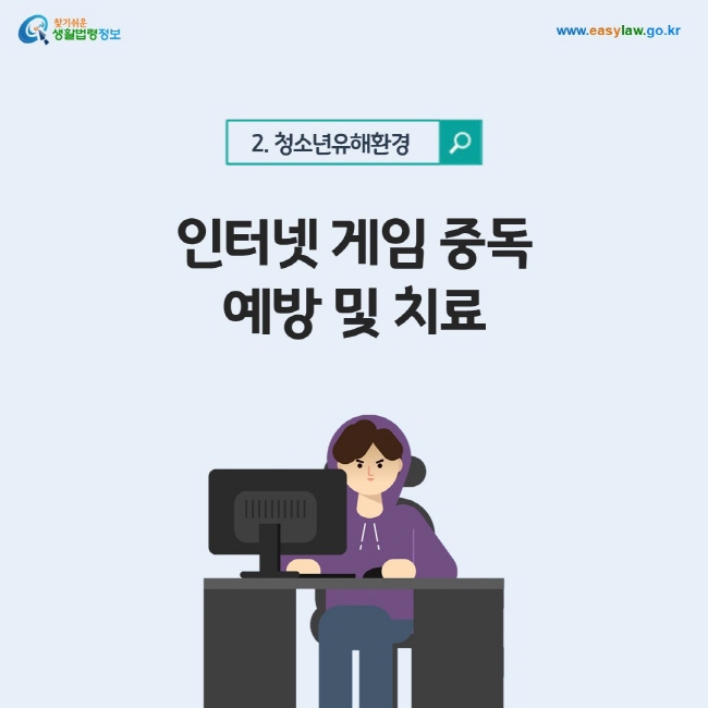 청소년유해환경 2. 인터넷 게임 중독 예방 및 치료