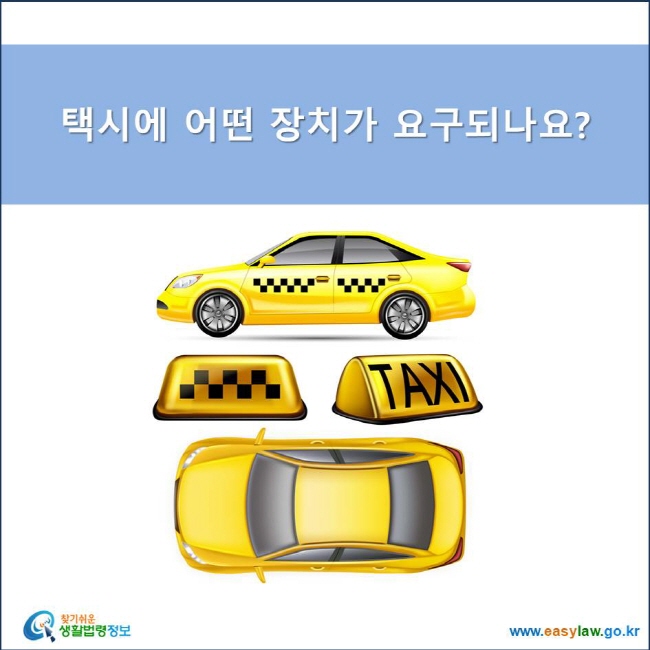 택시에 어떤 장치가 요구되나요?