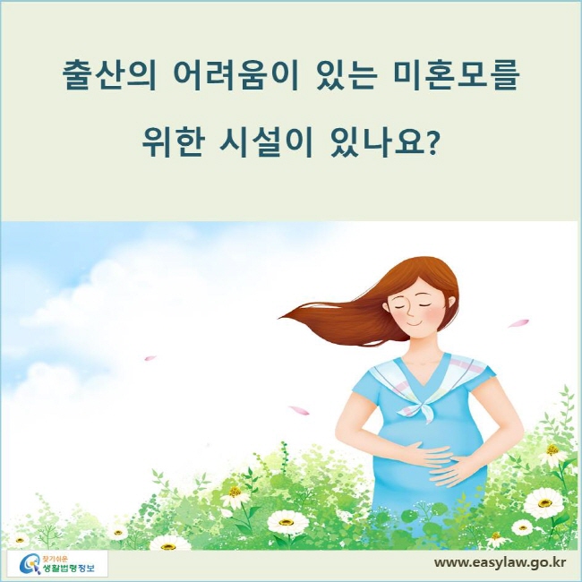 출산의 어려움이 있는 미혼모를 위한 시설이 있나요? 