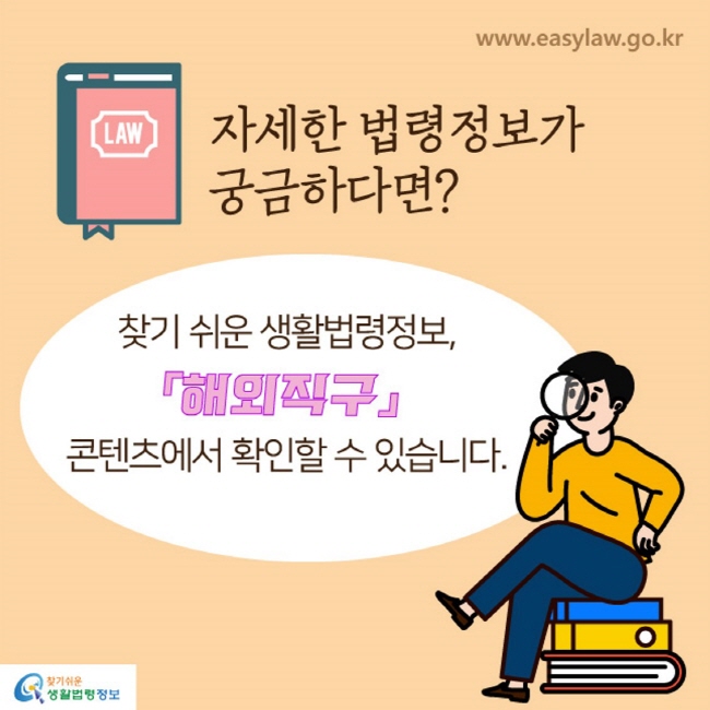 자세한 법령정보가 궁금하다면? 찾기 쉬운 생활법령정보, 「해외직구」 콘텐츠에서 확인할 수 있습니다.