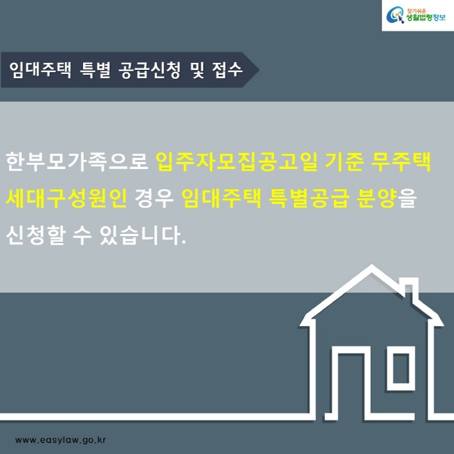 임대주택 특별 공급신청 및 접수
한부모가족으로 입주자모집공고일 기준 무주택세대구성원인 경우 임대주택 특별공급 분양을
신청할 수 있습니다. 
