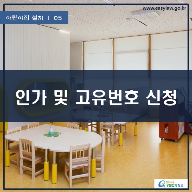 어린이집 설치 05 인가 및 고유번호 신청 www.easylaw.go.kr 찾기 쉬운 생활법령정보 로고