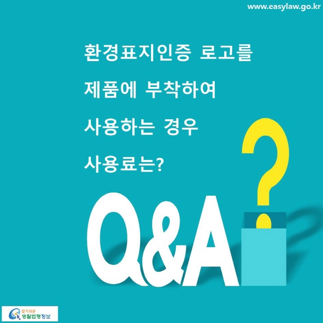 환경표지인증 로고를 제품에 부착하여 사용하는 경우 사용료는?