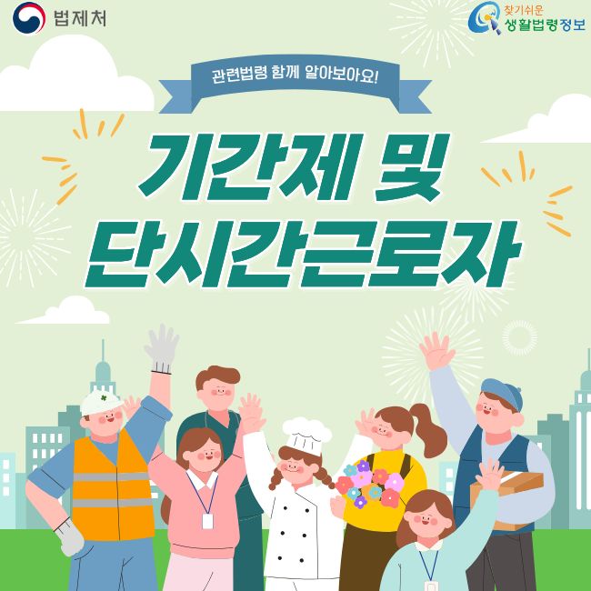 법제처  찾기쉬운 생활법령정보  관련법령 함께 알아보아요!  기간제 및 단시간근로자