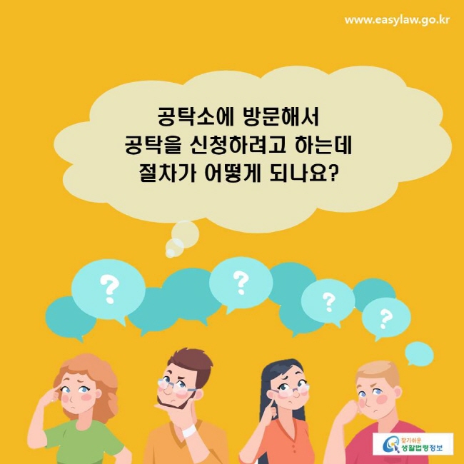 공탁소에 방문해서 공탁을 신청하려고 하는데 절차가 어떻게 되나요?