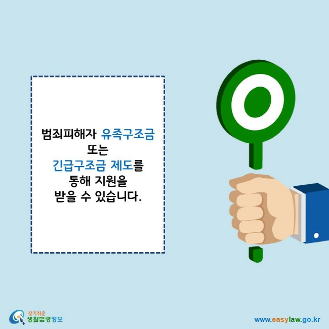 범죄피해자 유족구조금 또는 긴급구조금 제도를 통해 지원을 받을 수 있습니다.
찾기쉬운 생활법령정보 로고
www.easylaw.go.kr