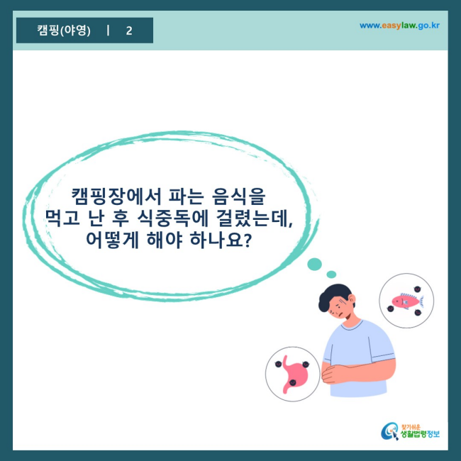 www.easylaw.go.kr 캠핑장에서 파는 음식을 먹고 난 후 식중독에 걸렸는데, 어떻게 해야 하나요?