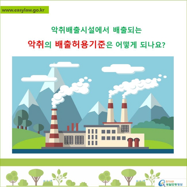 악취배출시설에서 배출되는 
악취 배출허용기준은 어떻게 되나요?
찾기쉬운 생활법령정보 로고
www.easylaw.go.kr