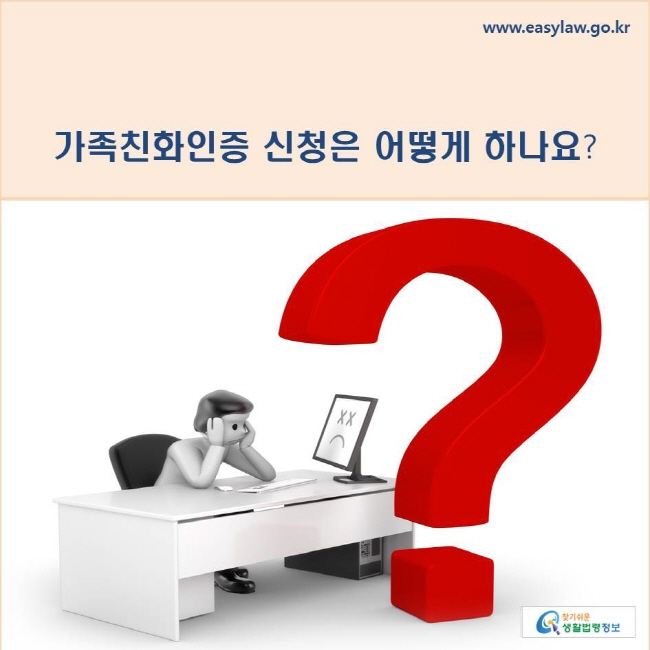 가족친화인증 신청은 어떻게 하나요?