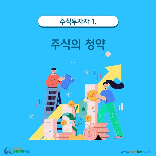 주식투자자 1. 주식의 청약 www.easylaw.go.kr 찾기 쉬운 생활법령정보 로고