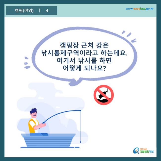 www.easylaw.go.kr 캠핑장 근처 강은 낚시통제구역이라고 하는데요. 여기서 낚시를 하면 어떻게 되나요?