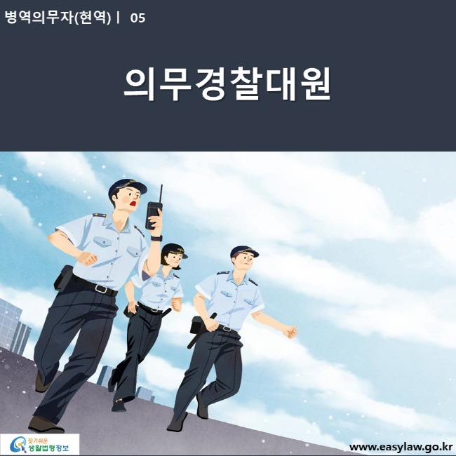 병역의무자(현역) | 05 의무경찰대원  www.easylaw.go.kr 찾기쉬운 생활법령정보 로고