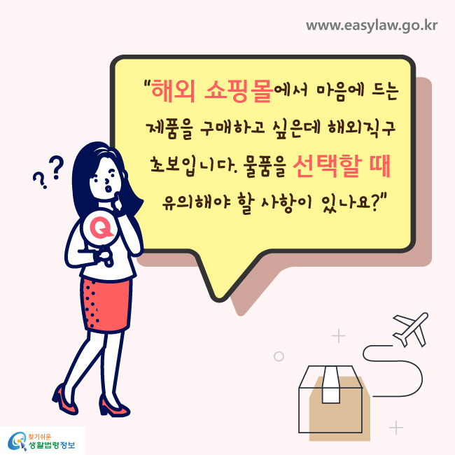 해외 쇼핑몰에서 마음에 드는 제품을 구매하고 싶은데 해외직구 초보입니다. 물품을 선택할 때 유의해야 할 사항이 있나요?