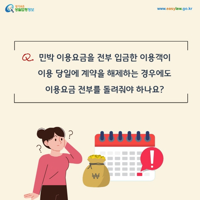 Q. 민박 이용요금을 전부 입금한 이용객이 이용 당일에 계약을 해제하는 경우에도  이용요금 전부를 돌려줘야 하나요?