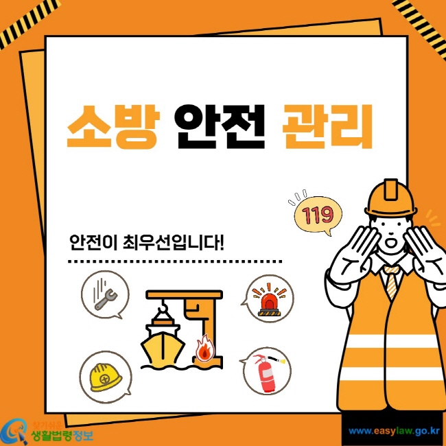 소방 안전 관리 