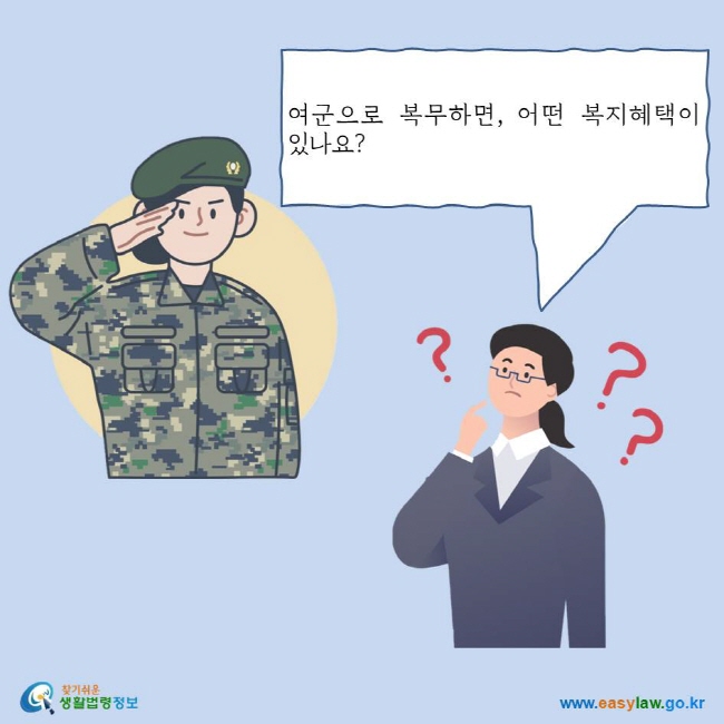 여군으로 복무하면, 어떤 복지혜택이 있나요?
찾기쉬운 생활법령정보 로고
www.easylaw.go.kr
