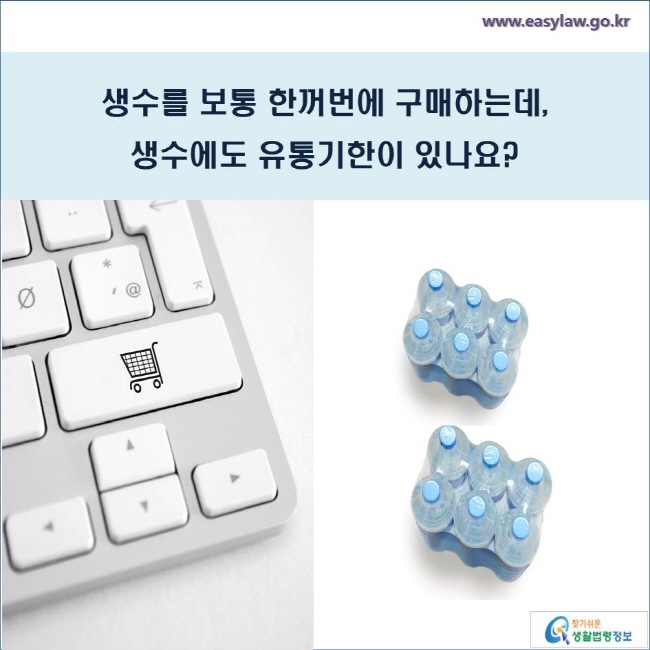 생수를 보통 한꺼번에 구매하는데, 생수에도 유통기한이 있나요?