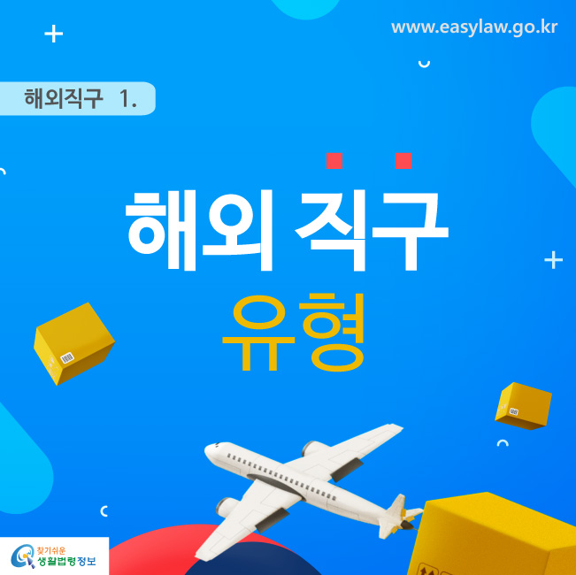 해외직구 1. 해외직구 유형 www.easylaw.go.kr 찾기쉬운 생활법령정보