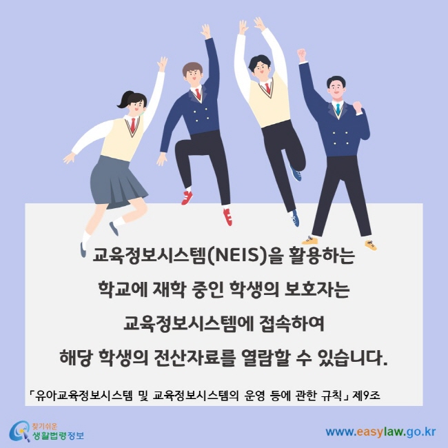 보호자의 학생정보 열람권, 교육정보시스템(NEIS)을 활용하는 학교에 재학 중인 학생의 보호자는 교육정보시스템에 접속하여 해당 학생의 전산자료를 열람할 수 있습니다.