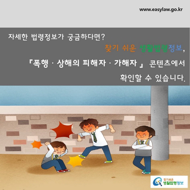 자세한 법령정보가 궁금하다면?찾기쉬운 생활법령정보, 『폭행ㆍ상해의 피해자ㆍ가해자』  콘텐츠에서 확인할 수 있습니다.