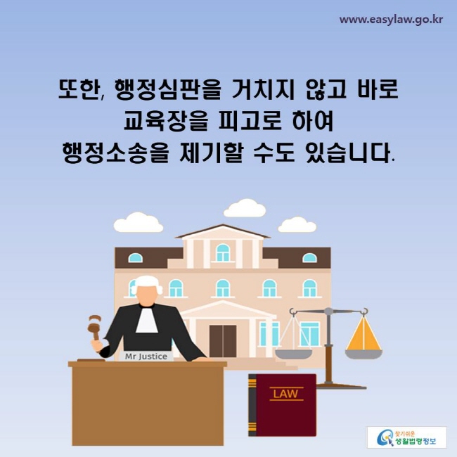 또한, 행정심판을 거치지 않고 바로 교육장을 피고로 하여 행정소송을 제기할 수도 있습니다.