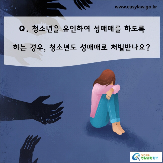 청소년을 유인하여이 성매매를 하도록 하는 경우 청소년도 성매매로 처벌받나요?