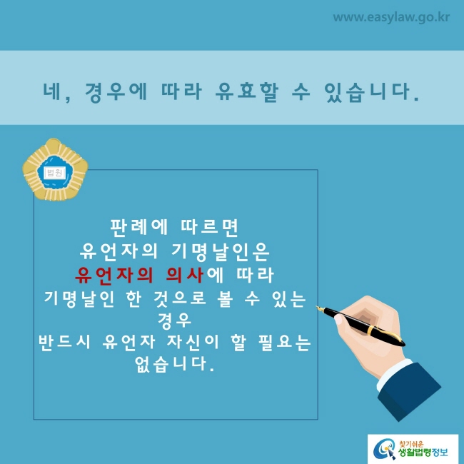  네, 경우에 따라 유효할 수 있습니다.※ 판례에 따르면 유언자의 기명날인은 유언자의 의사에 따라 기명날인한 것으로 볼 수 있는 경우 반드시 유언자 자신이 할 필요는 없습니다.