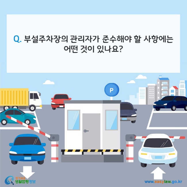 Q. 부설주차장의 관리자가 준수해야 할 사항에는 어떤 것이 있나요? 찾기쉬운 생활법령정보(www.easylaw.go.kr)