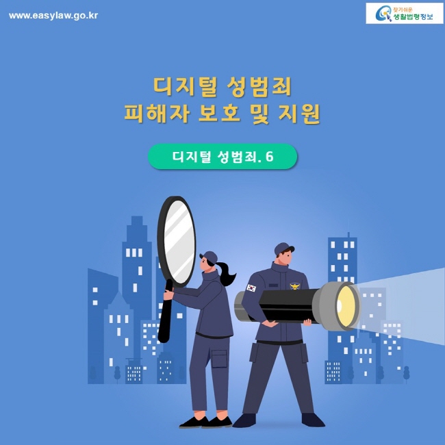 디지털 성범죄. 6 디지털 성범죄 피해자 보호 및 지원  찾기 쉬운 생활법령정보 로고