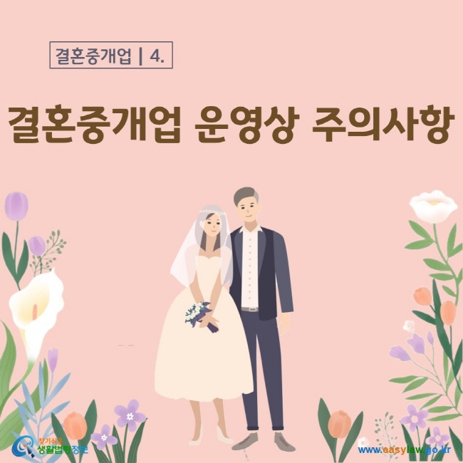 결혼중개업 운영상 주의사항