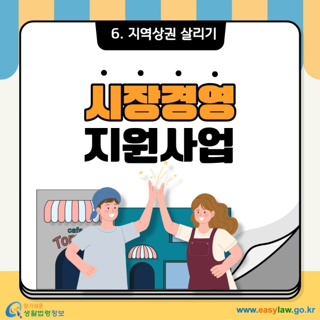 6. 지역상권 살리기 시장경영지원사업