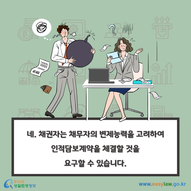 네. 채권자는 채무자의 변제능력을 고려하여 인적담보계약을 체결할 것을 요구할 수 있습니다.