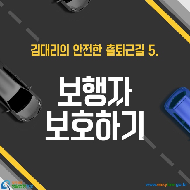 보행자 보호하기