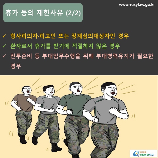 휴가 등의 제한사유 (2/2) 형사피의자·피고인 또는 징계심의대상자인 경우 환자로서 휴가를 받기에 적절하지 않은 경우 전투준비 등 부대임무수행을 위해 부대병력유지가 필요한 경우