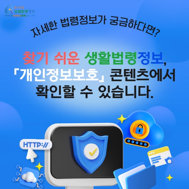 자세한 법령정보가 궁금하다면?찾기 쉬운 생활법령정보,『개인정보보호』&nbsp;콘텐츠에서확인할 수 있습니다.