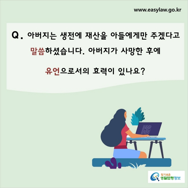 아버지는 생전에 재산을 아들에게만 물려주겠다고 말씀하셨습니다. 아버지가 사망한 후에 유언으로서의 효력이 있나요?