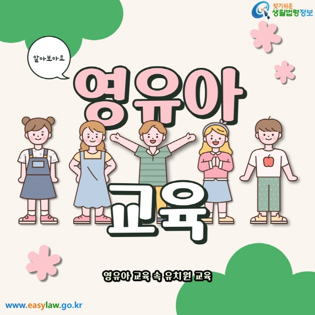 알아보아요 영유아 교육 영유아 교육 속 유치원 교육