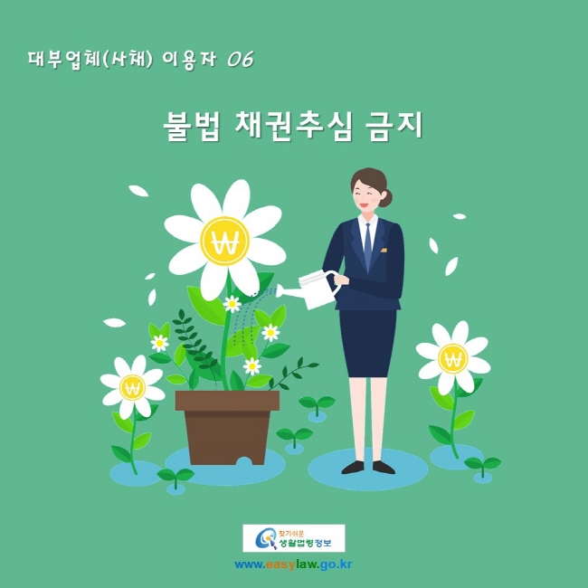 대부업체(사채) 이용자 06. 불법 채권추심 금지
www.easylaw.go.kr 찾기 쉬운 생활법령정보 로고