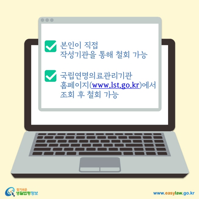 ①본인이 직접 작성기관을 통해 철회 가능②국립연명의료관리기관 홈페이지(www.lst.go.kr)에서 조회 후 철회 가능합니다.